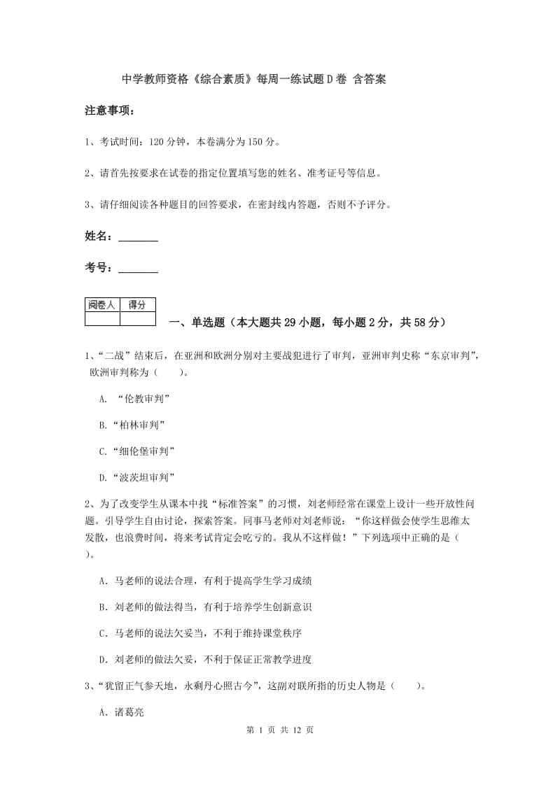 中学教师资格《综合素质》每周一练试题D卷 含答案.doc_第1页