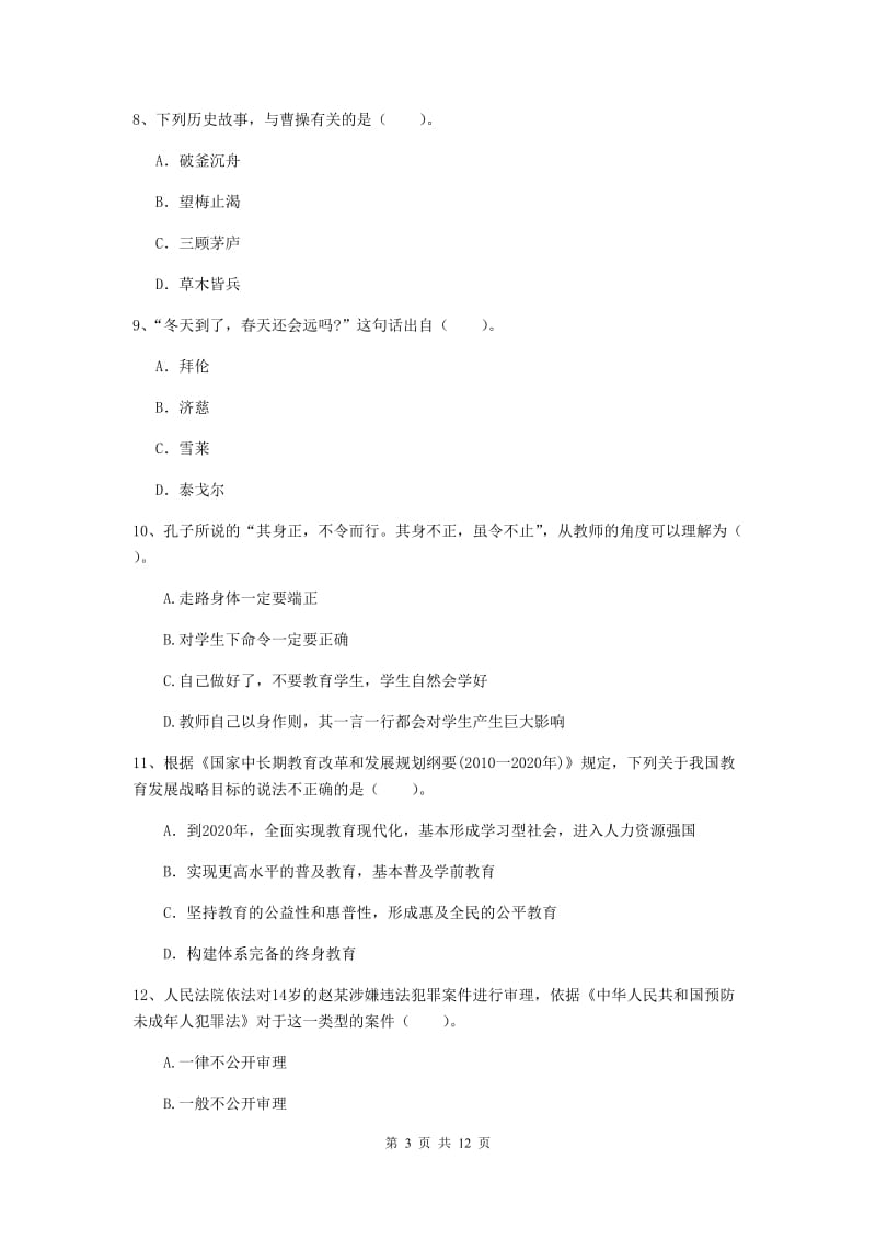 中学教师资格《综合素质》每周一练试题D卷 含答案.doc_第3页