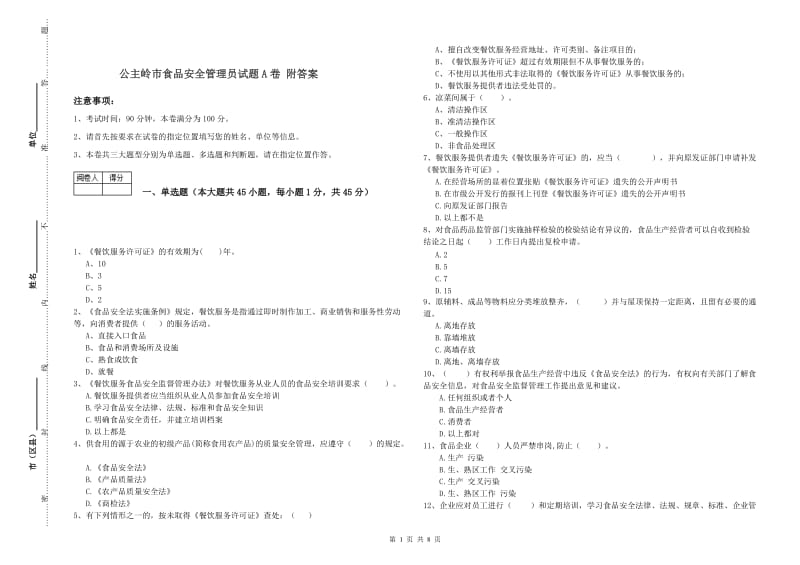 公主岭市食品安全管理员试题A卷 附答案.doc_第1页