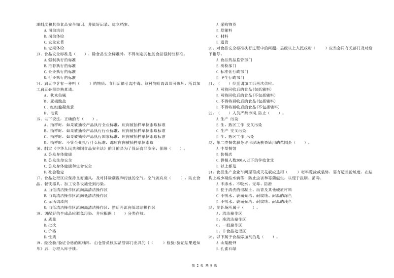 公主岭市食品安全管理员试题A卷 附答案.doc_第2页