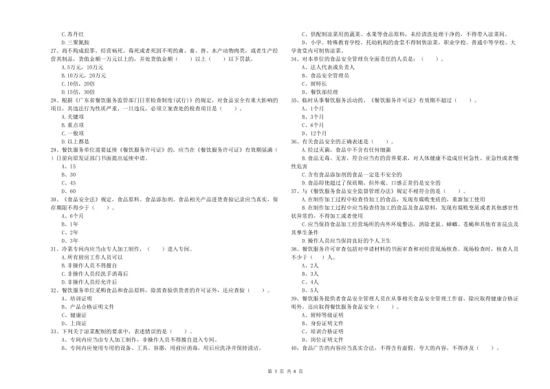 公主岭市食品安全管理员试题A卷 附答案.doc_第3页