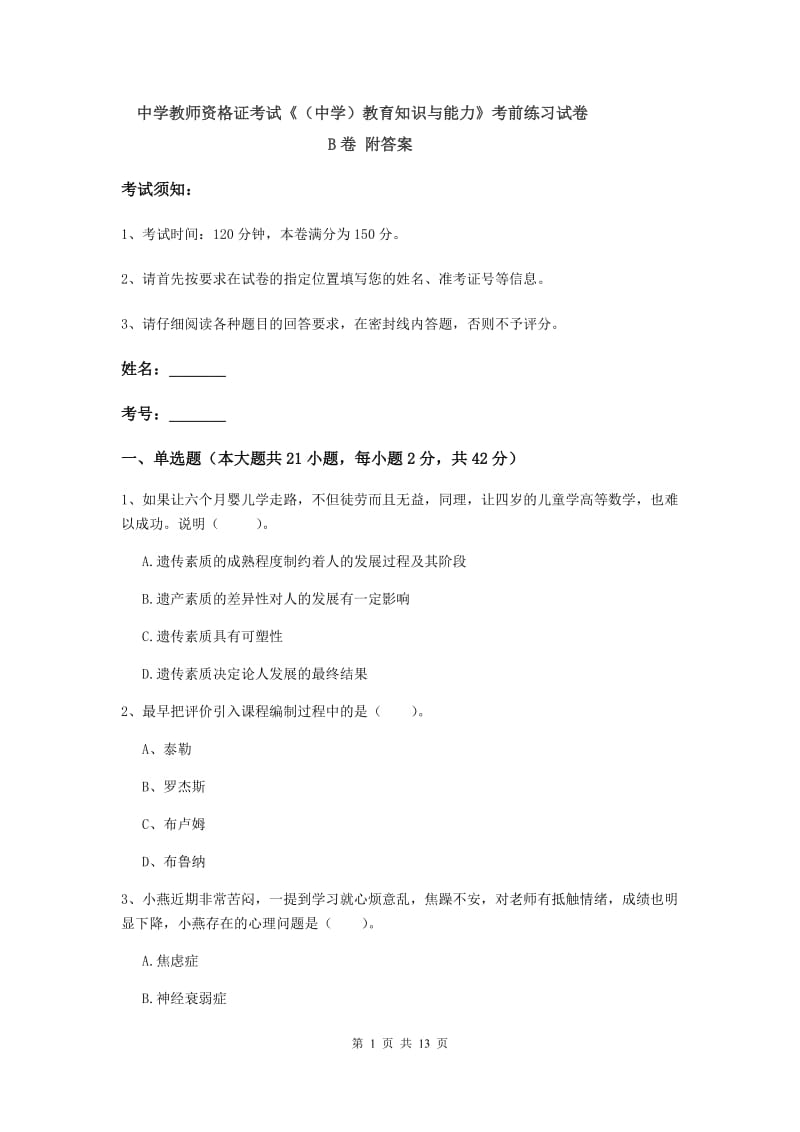 中学教师资格证考试《（中学）教育知识与能力》考前练习试卷B卷 附答案.doc_第1页