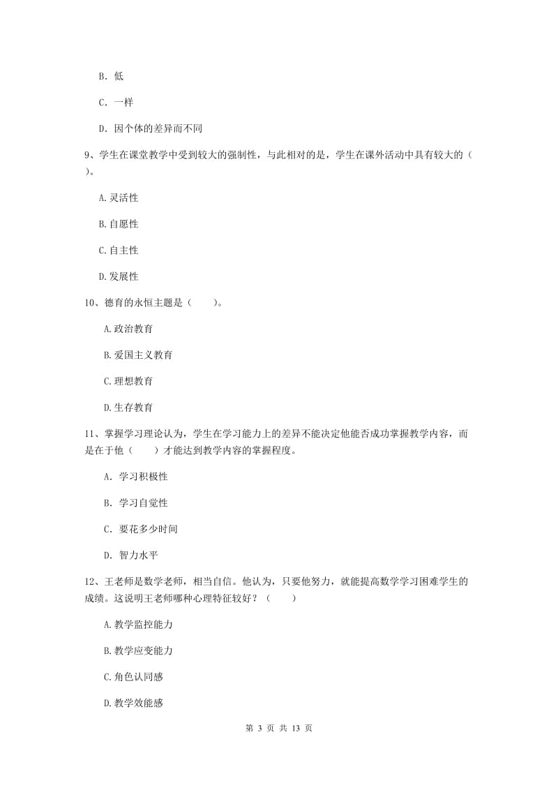 中学教师资格证考试《（中学）教育知识与能力》考前练习试卷B卷 附答案.doc_第3页