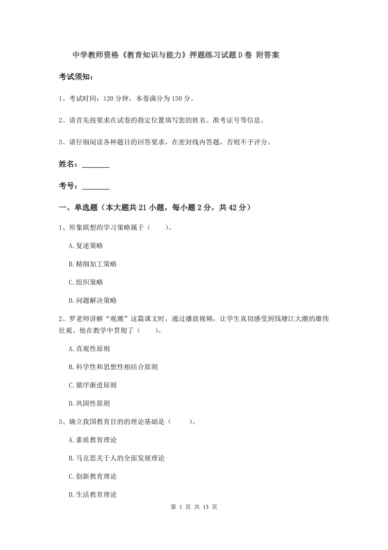 中学教师资格《教育知识与能力》押题练习试题D卷 附答案.doc_第1页