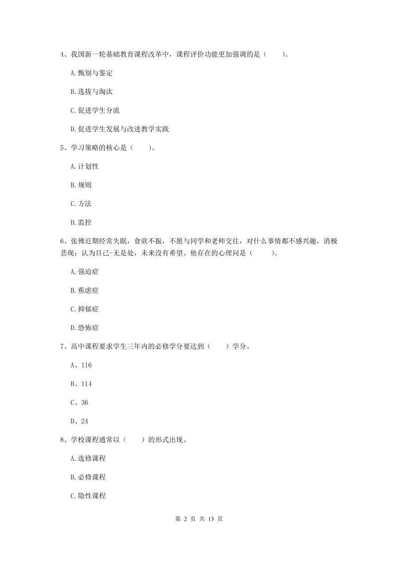 中学教师资格《教育知识与能力》押题练习试题D卷 附答案.doc_第2页