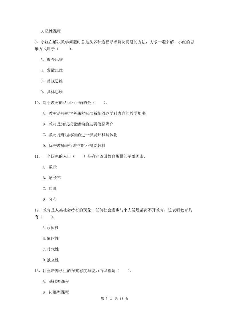 中学教师资格《教育知识与能力》押题练习试题D卷 附答案.doc_第3页