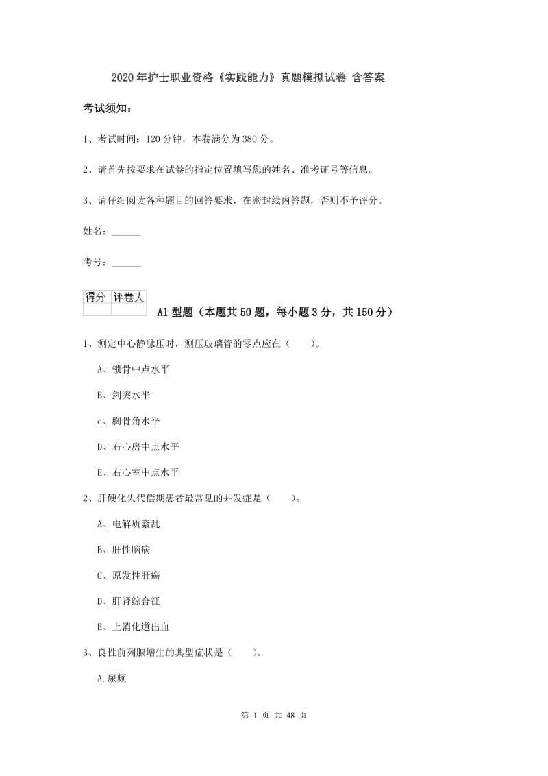 2020年护士职业资格《实践能力》真题模拟试卷 含答案.doc_第1页