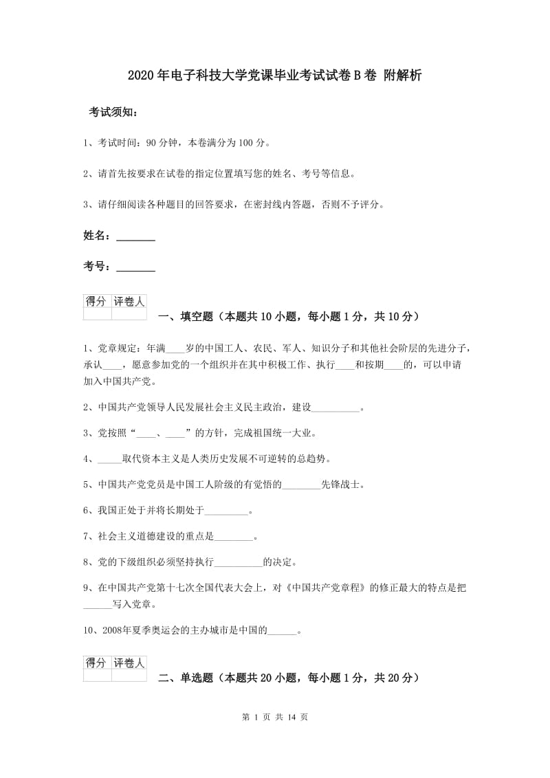 2020年电子科技大学党课毕业考试试卷B卷 附解析.doc_第1页