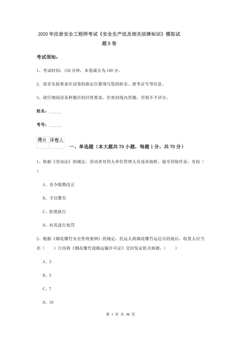 2020年注册安全工程师考试《安全生产法及相关法律知识》模拟试题B卷.doc_第1页