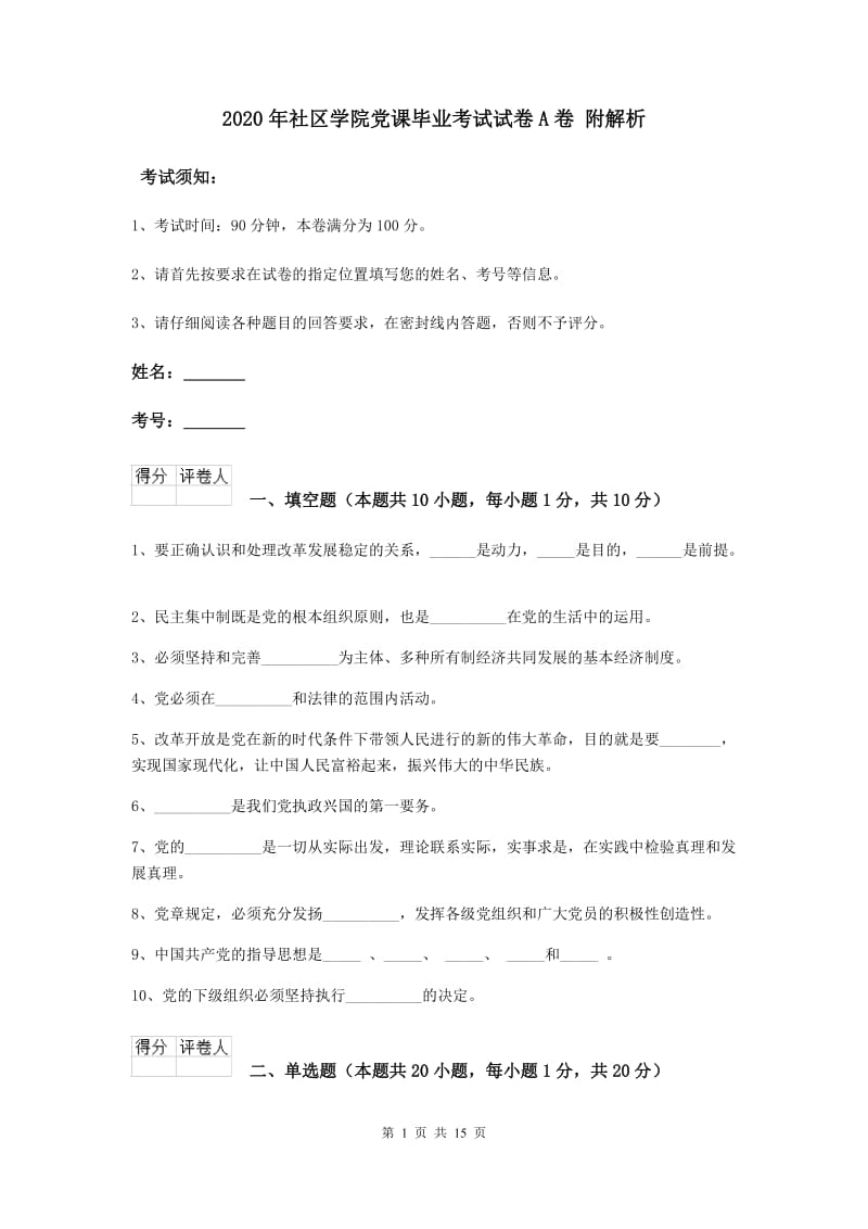 2020年社区学院党课毕业考试试卷A卷 附解析.doc_第1页