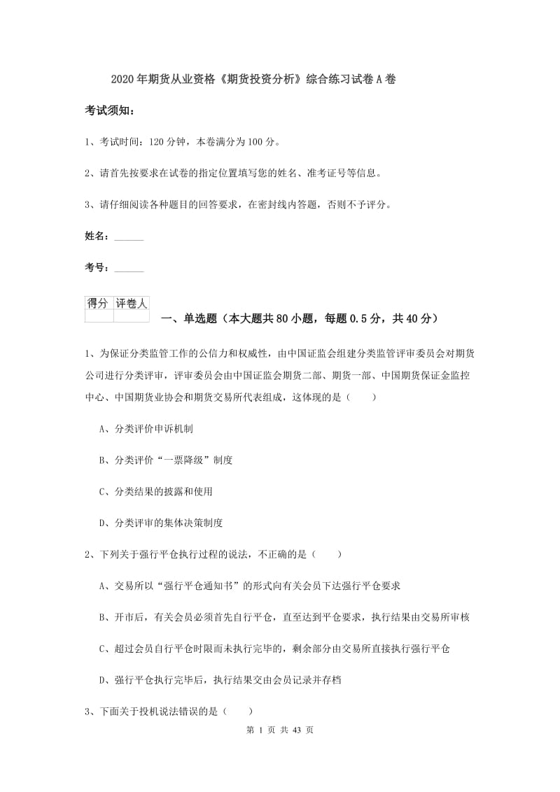 2020年期货从业资格《期货投资分析》综合练习试卷A卷.doc_第1页