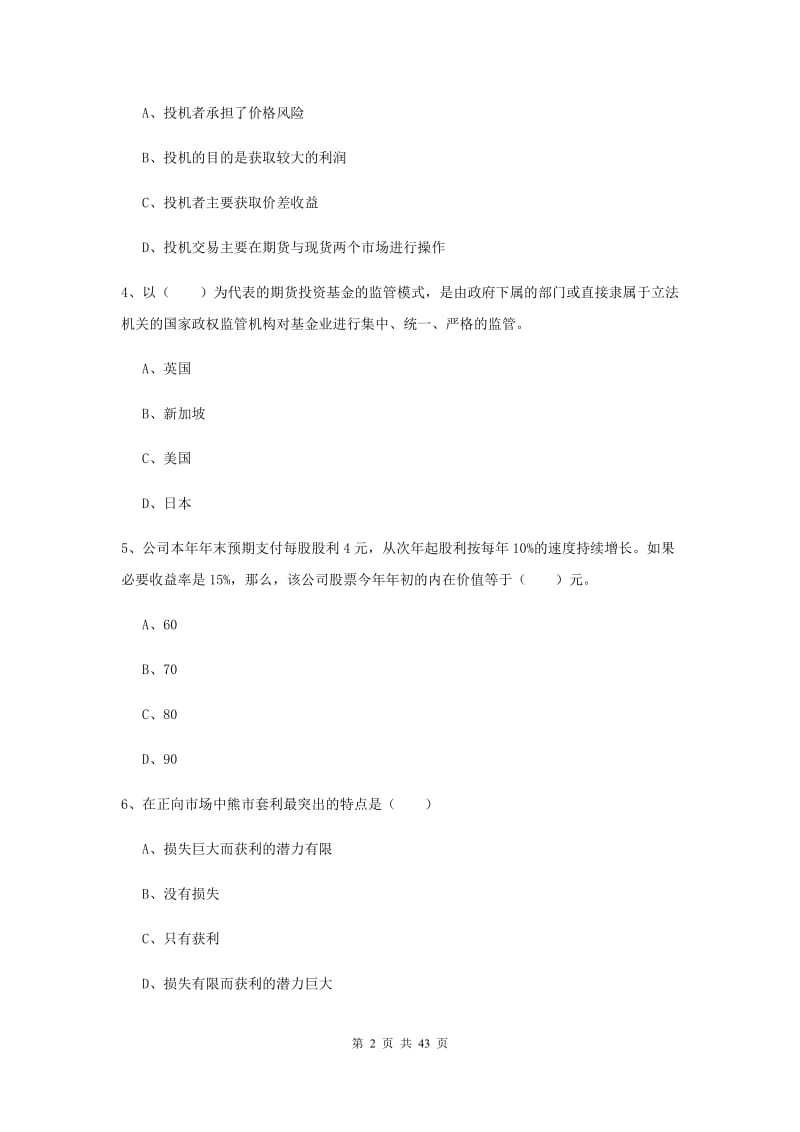 2020年期货从业资格《期货投资分析》综合练习试卷A卷.doc_第2页