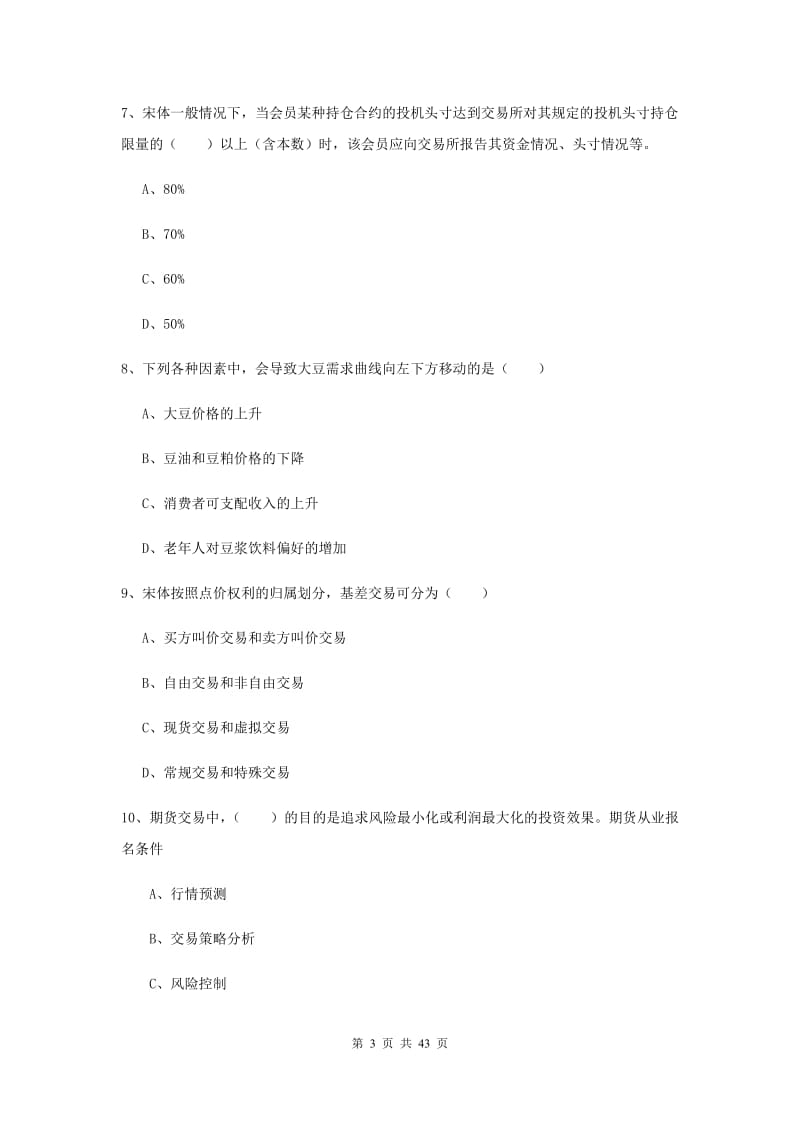 2020年期货从业资格《期货投资分析》综合练习试卷A卷.doc_第3页