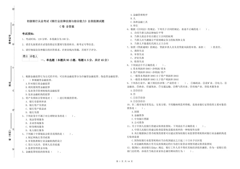 初级银行从业考试《银行业法律法规与综合能力》自我检测试题C卷 含答案.doc_第1页