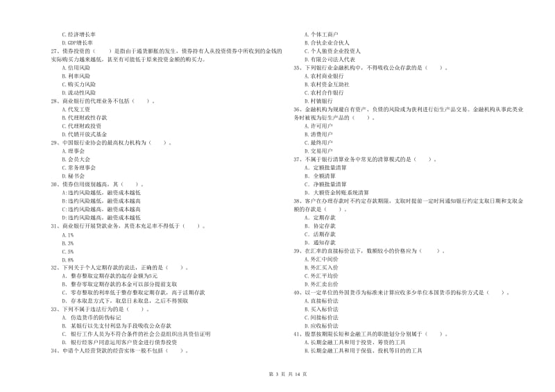 初级银行从业考试《银行业法律法规与综合能力》自我检测试题C卷 含答案.doc_第3页