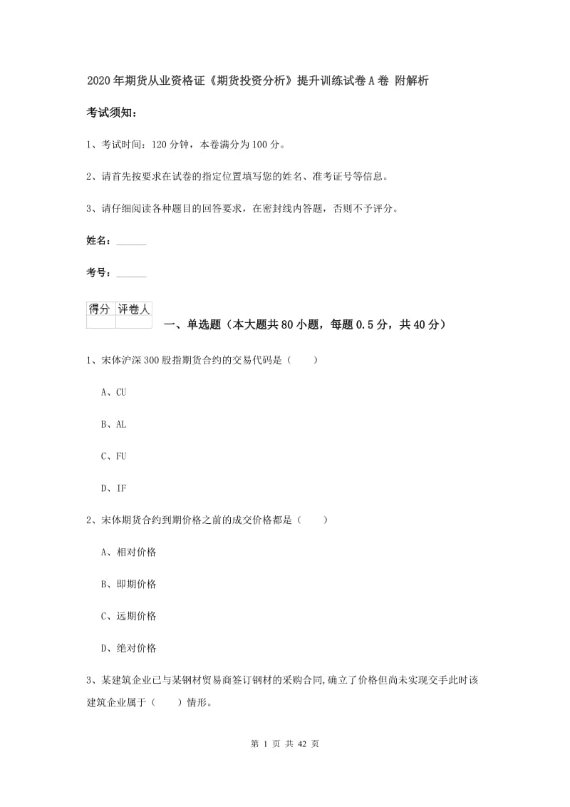 2020年期货从业资格证《期货投资分析》提升训练试卷A卷 附解析.doc_第1页