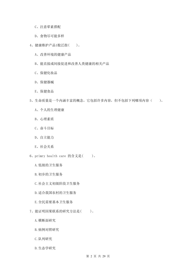 健康管理师《理论知识》综合练习试题B卷 含答案.doc_第2页