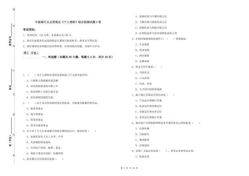 中级银行从业资格证《个人理财》综合检测试题D卷.doc_第1页