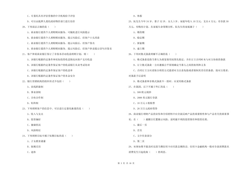 中级银行从业资格证《个人理财》综合检测试题D卷.doc_第3页