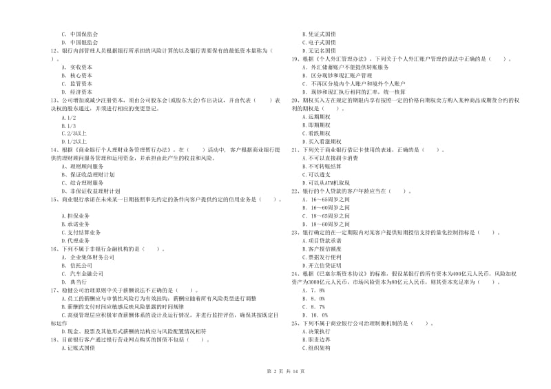 中级银行从业资格证《银行业法律法规与综合能力》综合练习试题D卷 含答案.doc_第2页