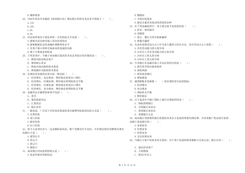 中级银行从业资格证《银行业法律法规与综合能力》综合练习试题D卷 含答案.doc_第3页