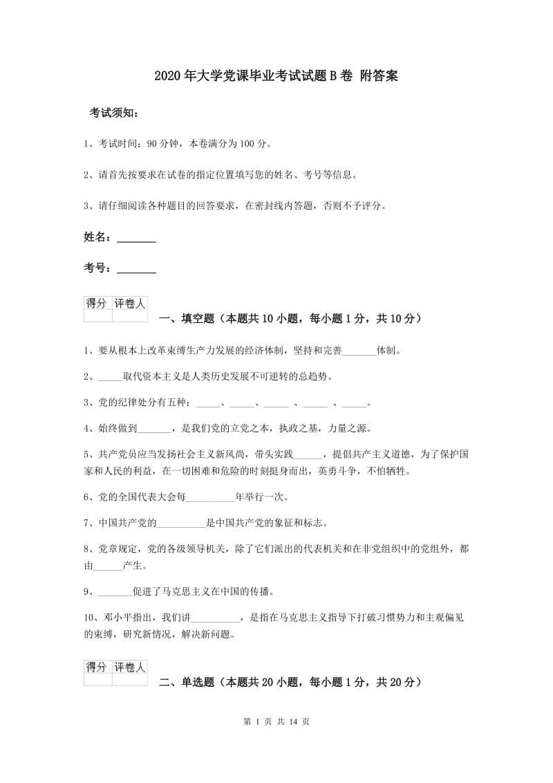 2020年大学党课毕业考试试题B卷 附答案.doc_第1页