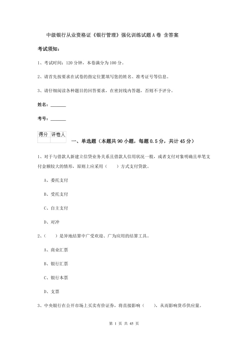 中级银行从业资格证《银行管理》强化训练试题A卷 含答案.doc_第1页