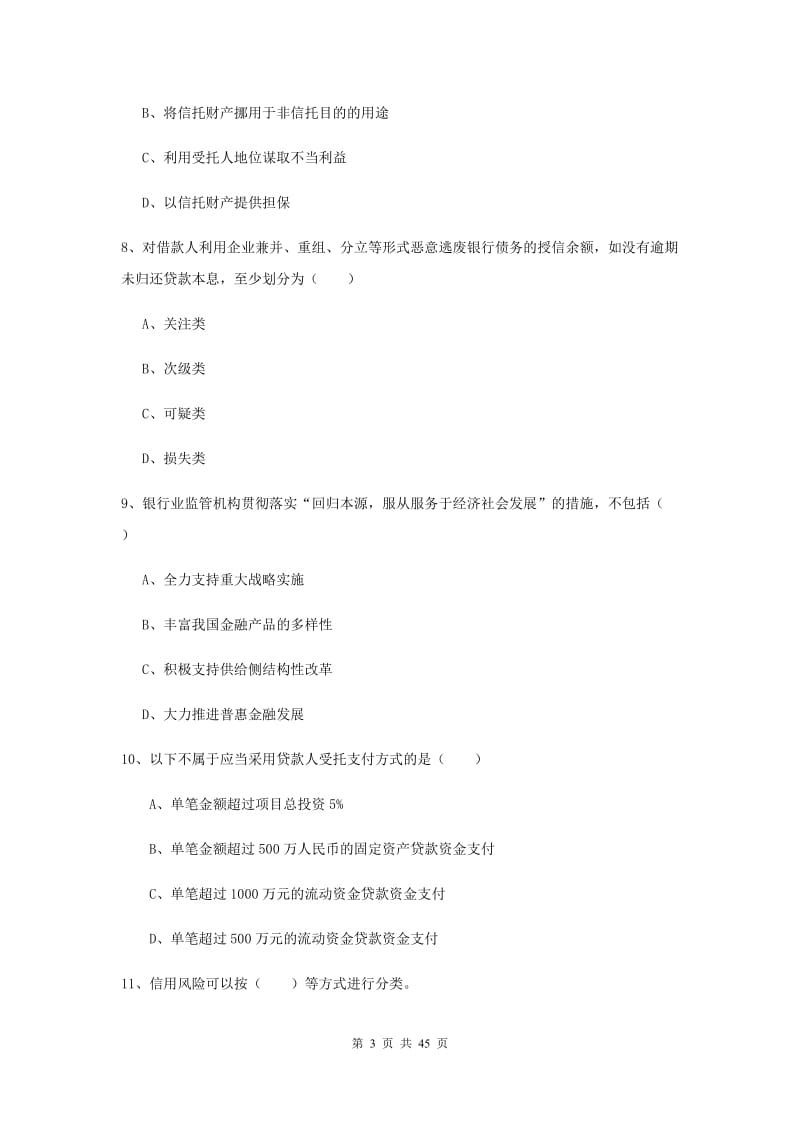 中级银行从业资格证《银行管理》强化训练试题A卷 含答案.doc_第3页