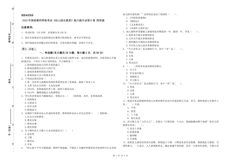 2020年国家教师资格考试《幼儿综合素质》能力提升试卷B卷 附答案.doc_第1页