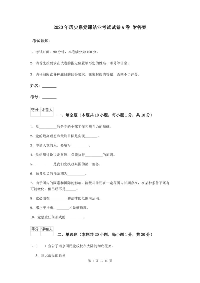 2020年历史系党课结业考试试卷A卷 附答案.doc_第1页