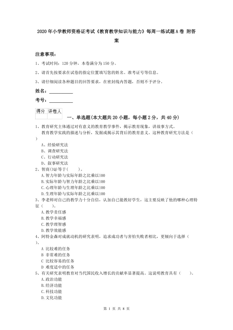 2020年小学教师资格证考试《教育教学知识与能力》每周一练试题A卷 附答案.doc_第1页