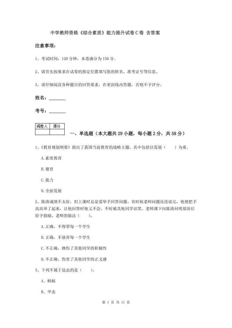 中学教师资格《综合素质》能力提升试卷C卷 含答案.doc_第1页