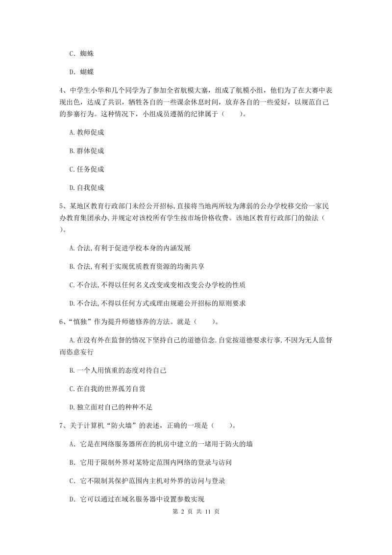 中学教师资格《综合素质》能力提升试卷C卷 含答案.doc_第2页