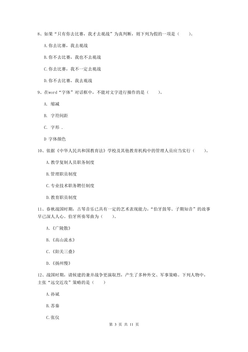 中学教师资格《综合素质》能力提升试卷C卷 含答案.doc_第3页