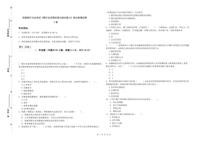 初级银行从业考试《银行业法律法规与综合能力》综合检测试卷C卷.doc_第1页