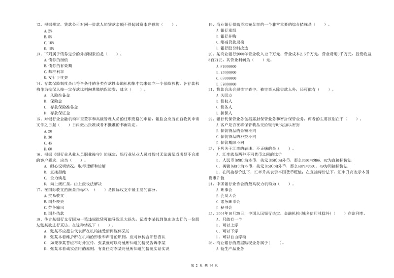 初级银行从业考试《银行业法律法规与综合能力》综合检测试卷C卷.doc_第2页