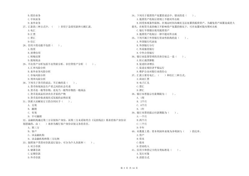 初级银行从业考试《银行业法律法规与综合能力》综合检测试卷C卷.doc_第3页