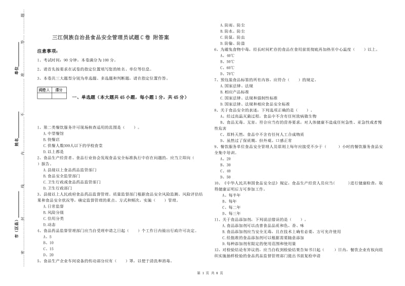 三江侗族自治县食品安全管理员试题C卷 附答案.doc_第1页