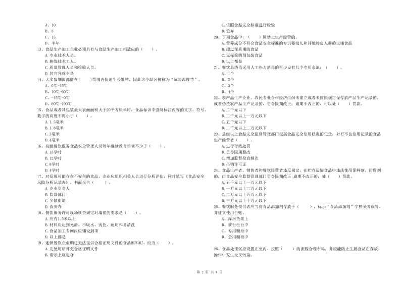 三江侗族自治县食品安全管理员试题C卷 附答案.doc_第2页