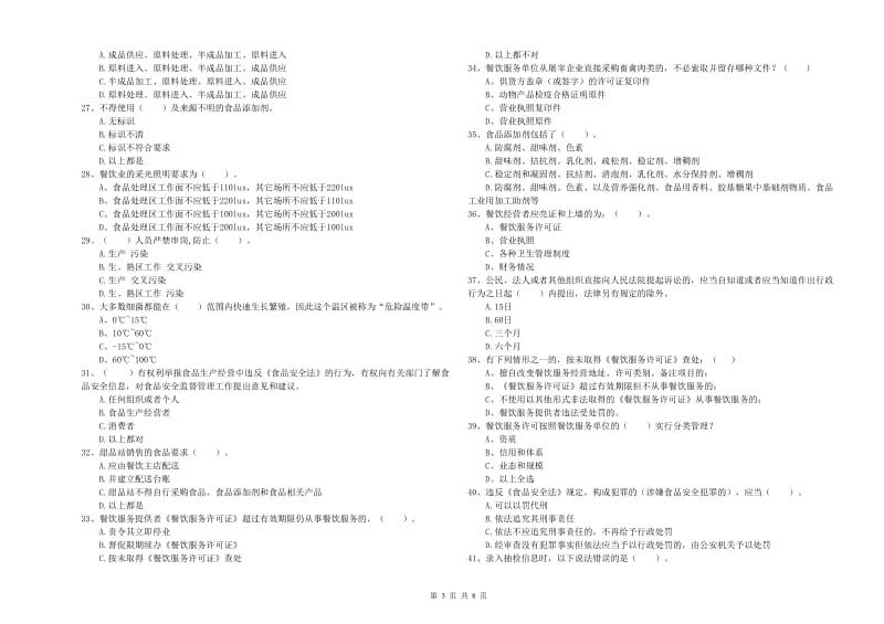 三江侗族自治县食品安全管理员试题C卷 附答案.doc_第3页