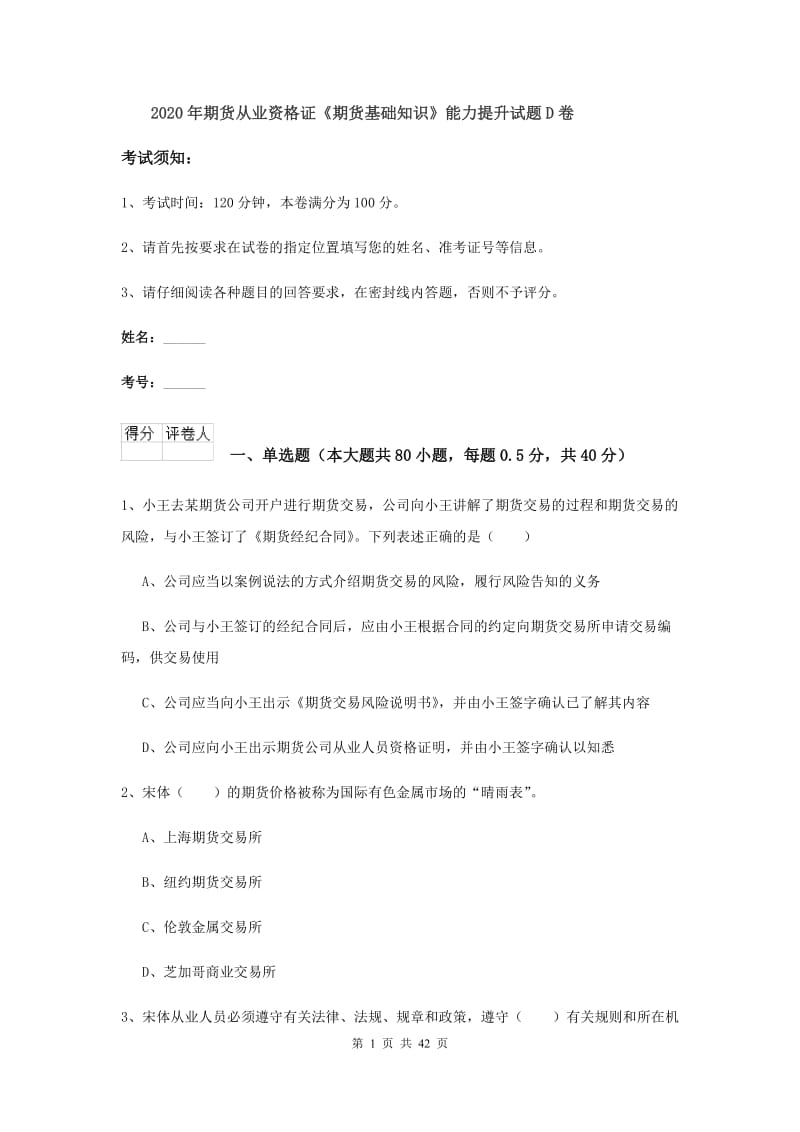 2020年期货从业资格证《期货基础知识》能力提升试题D卷.doc_第1页