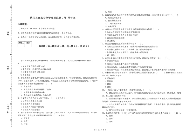 佛冈县食品安全管理员试题C卷 附答案.doc_第1页