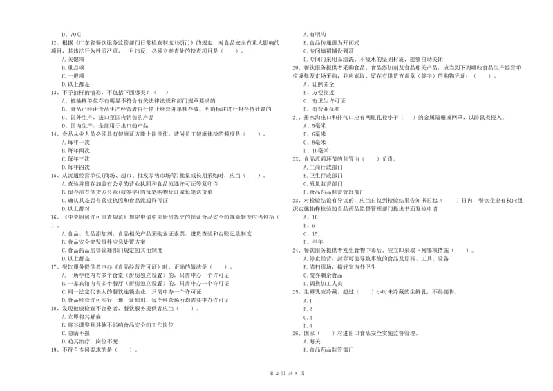 佛冈县食品安全管理员试题C卷 附答案.doc_第2页