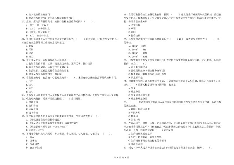 佛冈县食品安全管理员试题C卷 附答案.doc_第3页