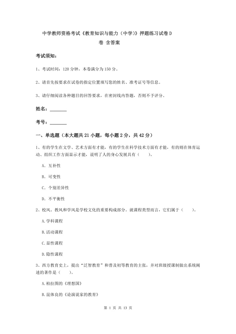 中学教师资格考试《教育知识与能力（中学）》押题练习试卷D卷 含答案.doc_第1页