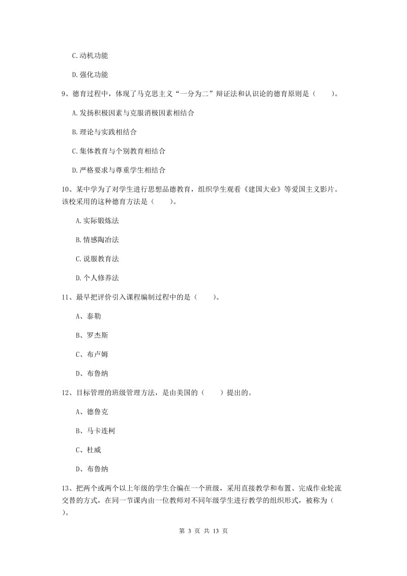 中学教师资格考试《教育知识与能力（中学）》押题练习试卷D卷 含答案.doc_第3页