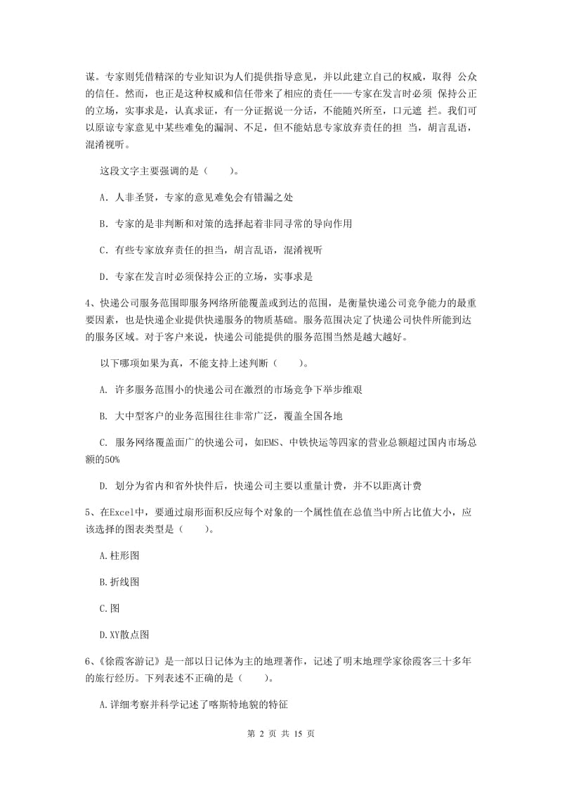 2020年小学教师资格考试《综合素质（小学）》过关练习试卷D卷 附答案.doc_第2页