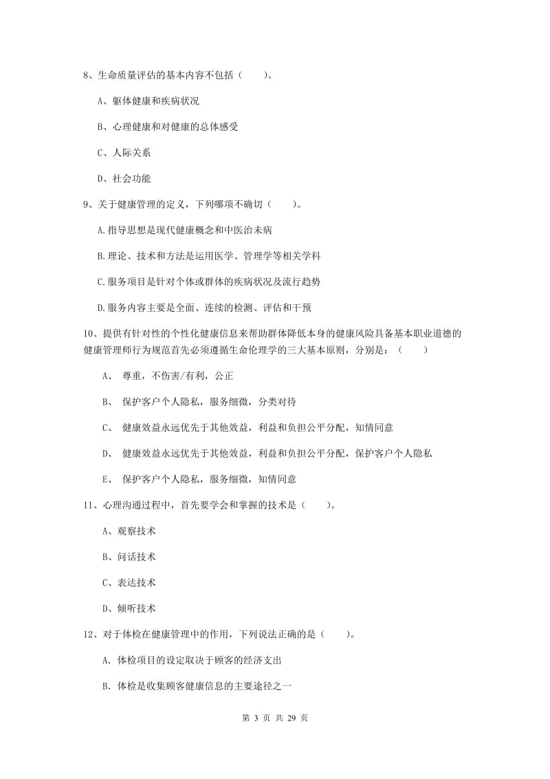 健康管理师二级《理论知识》全真模拟考试试卷B卷 含答案.doc_第3页