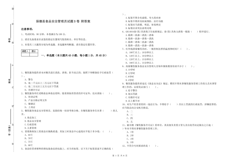 保德县食品安全管理员试题B卷 附答案.doc_第1页