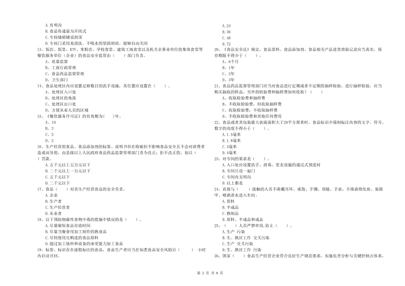 保德县食品安全管理员试题B卷 附答案.doc_第2页